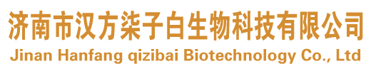 济南市汉方柒子白生物科技有限公司