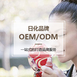 日化OEM