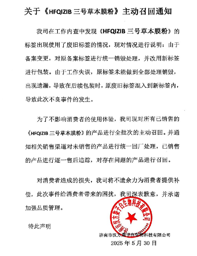 关于HFQIZIB三号四号草本膜粉主动召回通知