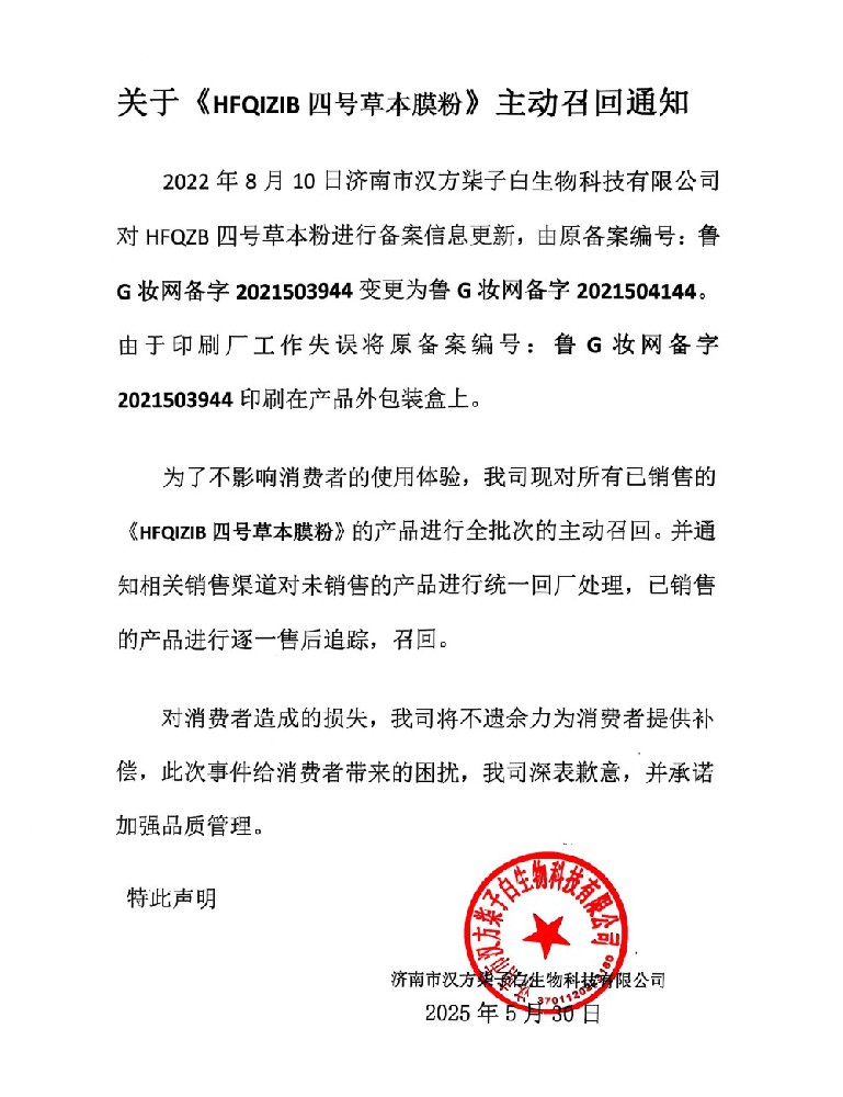 关于HFQIZIB四号草本膜粉主动召回通知